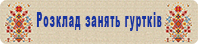 Розклад занять гуртків 2