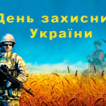 14 жовтня в Україні відзначається День захисника України