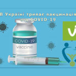 В Україні триває вакцинація від COVID-19