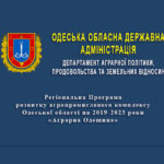 Регіональна Програма на 2019-2023 роки «Аграрна Одещина»