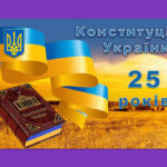 Конституції України 25 років!
