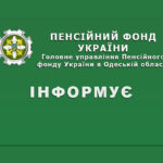Пенсійний фонд України інформує