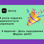 6 вересня – День народження Мережі ЦНАП