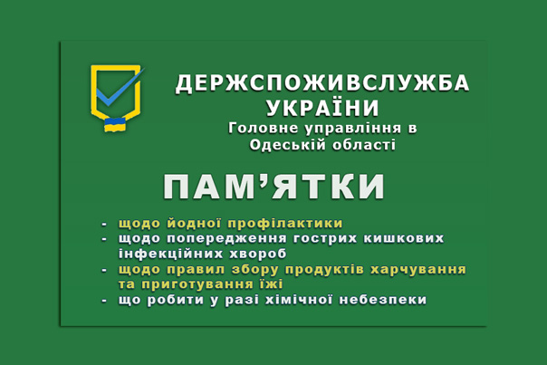 Держспоживслужба України інформує