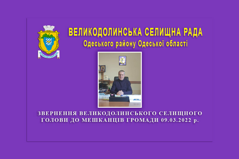 Звернення Великодолинського селищного голови Лук’янчука М.І. 9 березня 2022 року