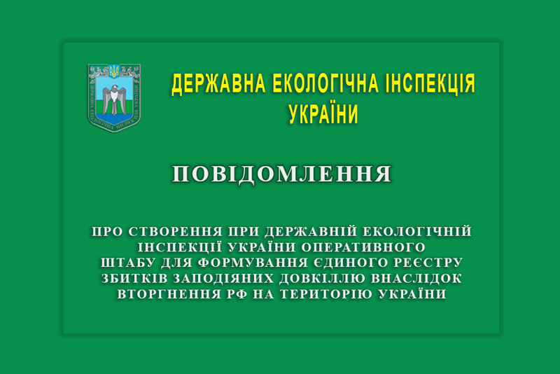 Про створення штабу для формування єдиного реєстру збитків заподіяних довкіллю внаслідок вторгнення РФ