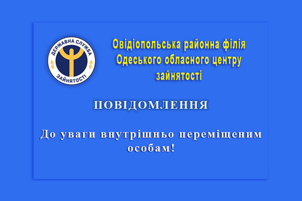 Овідіопольська РФ Одеського обласного центру зайнятості інформує!