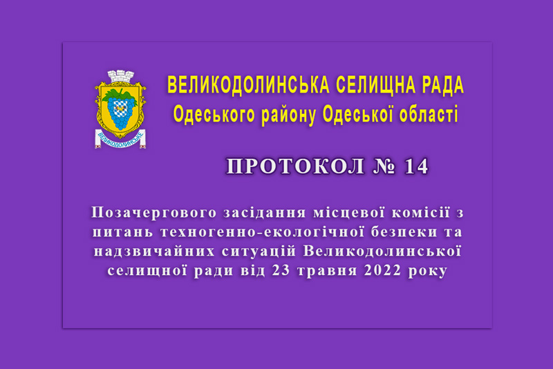 Протокол ТЕБ від 23 травня 2022 року № 14