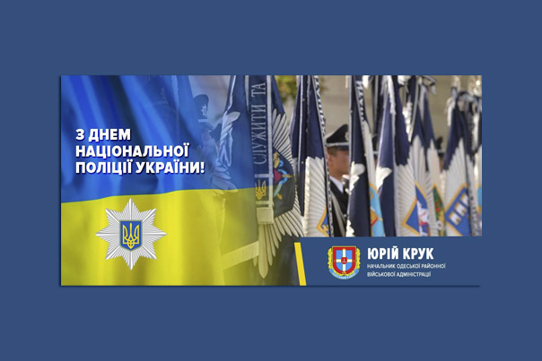Привітання з Днем Національної поліції України