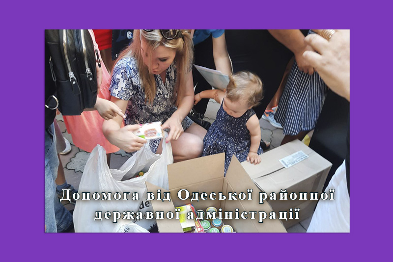 Допомога від Одеської районної  державної адміністрації