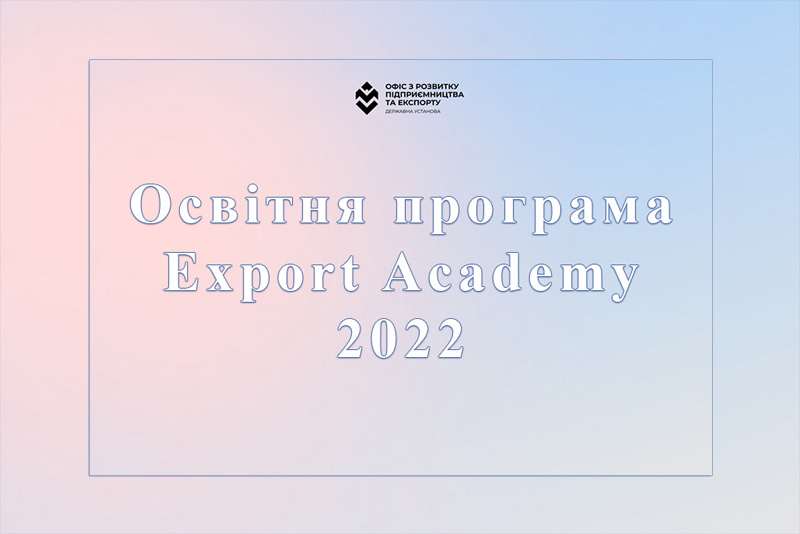Проходить набір на освітню програму Export Academy 2022