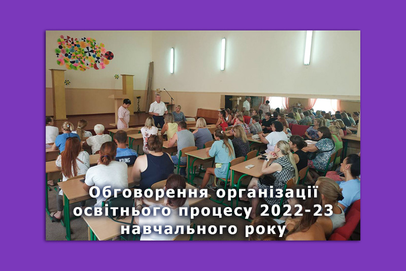Обговорення організації  освітнього процесу 2022-23 навчального року