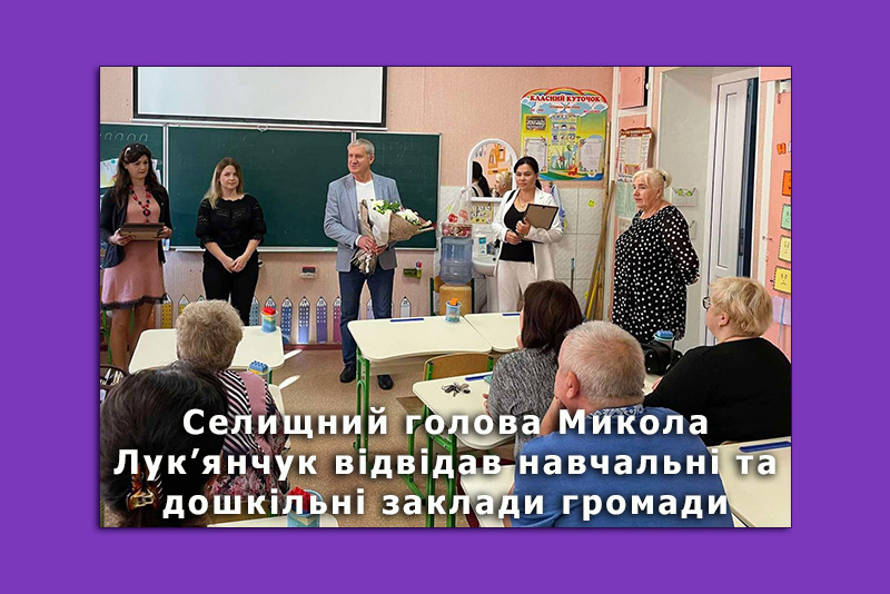 Селищний голова Микола Лук’янчук відвідав навчальні та дошкільні заклади громади