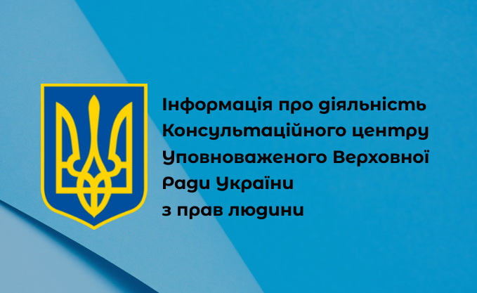 Діяльність Консультаційного центру Уповноваженого Верховної Ради України з прав людини