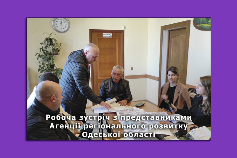Робоча зустріч з представниками Агенції регіонального розвитку Одеської області