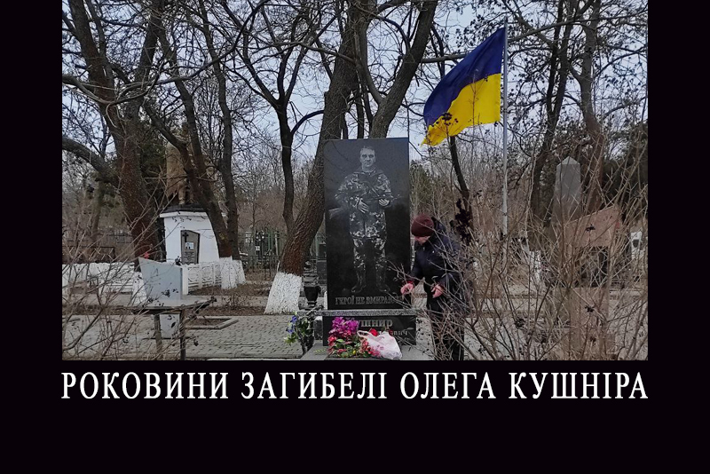 Вшанувати пам’ять воїна АТО, Кушніра Олега