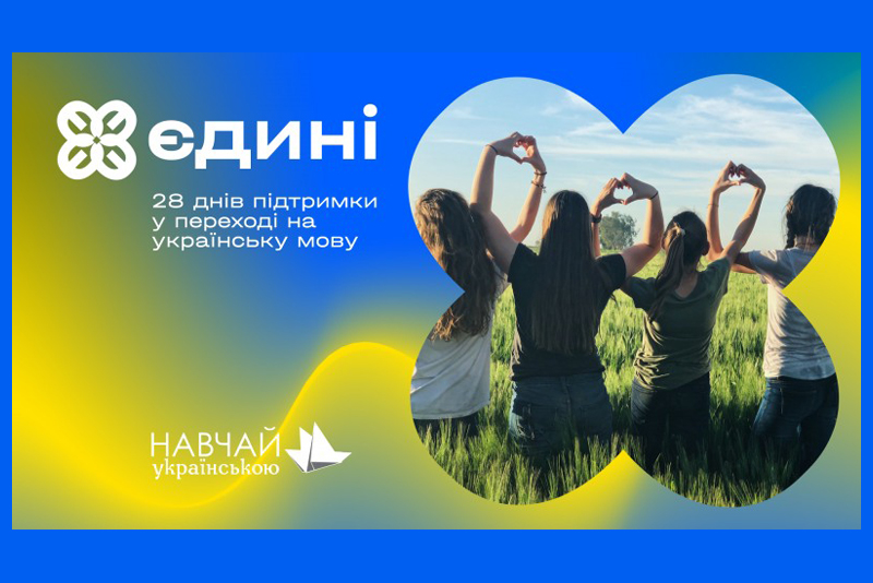 Вивчайте українську безкоштовно з марафоном “Єдині”