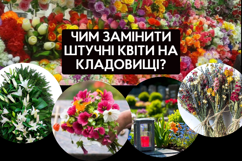 Просимо громаду відмовитись від штучних квітів на кладовищах