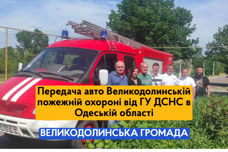 Взаємодія Великодолиської селищної ради із Державною службою України з надзвичайних ситуацій