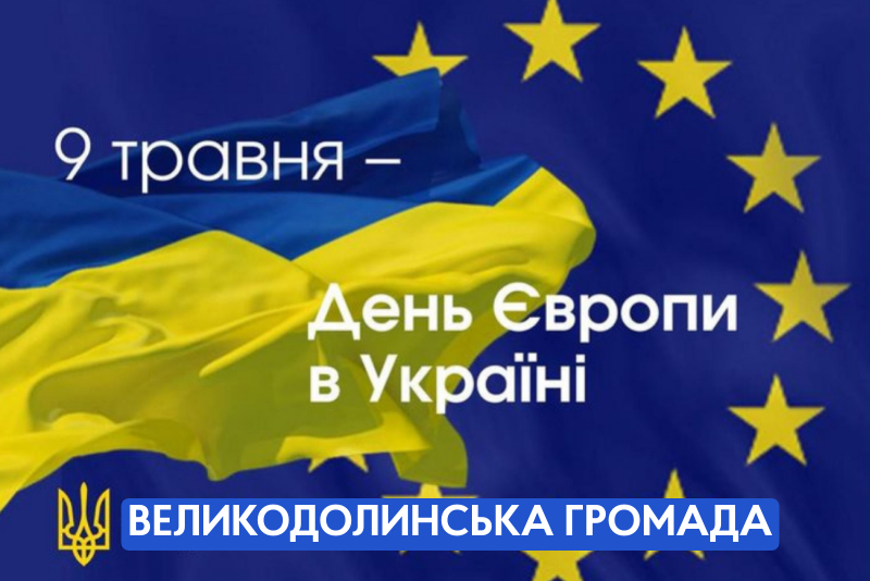 9 травня – День Європи в Україні