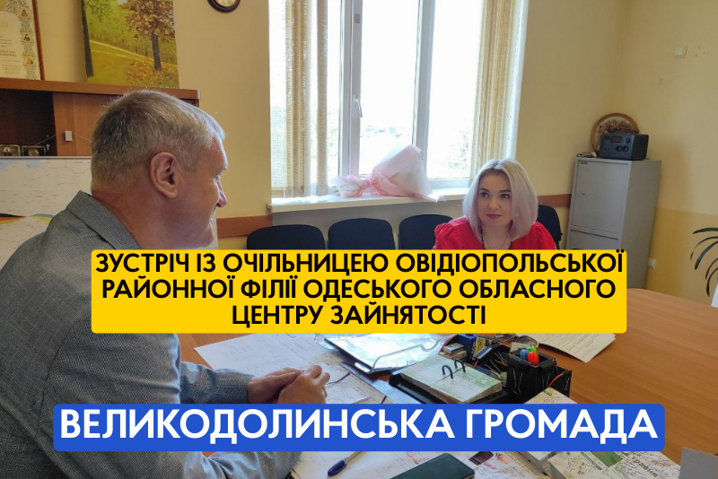 Зустріч із очільницею Овідіопольської районної філії Одеського обласного центру зайнятості