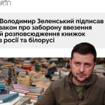 Закон про заборону ввезення та розповсюдження книг з росії та білорусі