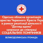Одеська обласна організація Товариства Червоного Хреста України запрошує соціальних помічників