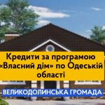 Кредити за програмою «Власний дім» по Одеській області