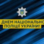 4 липня в Україні відзначають День Національної Поліції