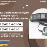 Податківці Овідіопольського ДПІ консультують з питань реєстрації РРО/ПРРО