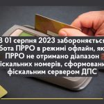 З 01 серпня 2023 забороняється робота ПРРО в режимі офлайн