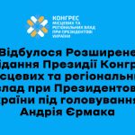 Відбулося Розширене засідання Президії Конгресу місцевих та регіональних влад при Президентові України
