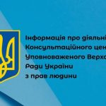Інформація про діяльність Консультаційного центру Уповноваженого Верховної Ради України з прав людини