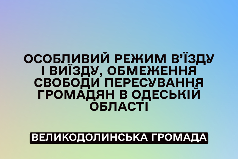 Про особливий режим в’їзду/виїзду, обмеження свободи пересування громадян на узбережжі Чорного моря на території Одеської області