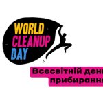 Осіння акція до Всесвітнього дня прибирання «World Cleanup Day»