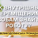 “Ти потрібен” – Всеукраїнська кампанія з працевлаштування ВПО