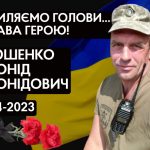 Загинув, захищаючи Україну, наш односелець, хоробрий військовий, Люшенко Леонід Леонідович