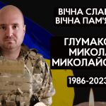 Прощання із військовим, Миколою Глумаковим