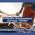 В Україні стартував проект “еРиба”