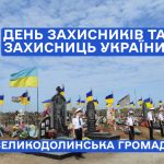 День Захисників та Захисниць України у Великодолинській громаді