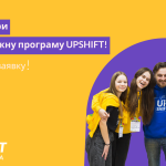 Дитячий фонд ООН (ЮНІСЕФ) разом з партнерами відкриває набір на програму для молоді UPSHIFT