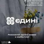 Проєкт “Єдині” – це 28 днів підтримки у переході на українську