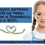 Конкурс дитячих творів до Дня Збройних сил України