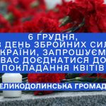 6 грудня, у День Збройних сил України, відбудеться покладання квітів