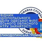 ДОВІДНИК Овідіопольського відділу Одеської філії Одеського обласного центру зайнятості