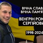 Громада прощатиметься із Захисником України Венгріним Романом Сергійовичем
