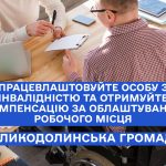 Компенсація за облаштування робочого місця для працевлаштованої особи з інвалідністю
