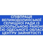 Договір про співпрацю Великодолинської селищної ради та  Овідіопольської районної філії Одеського обласного центру зайнятості