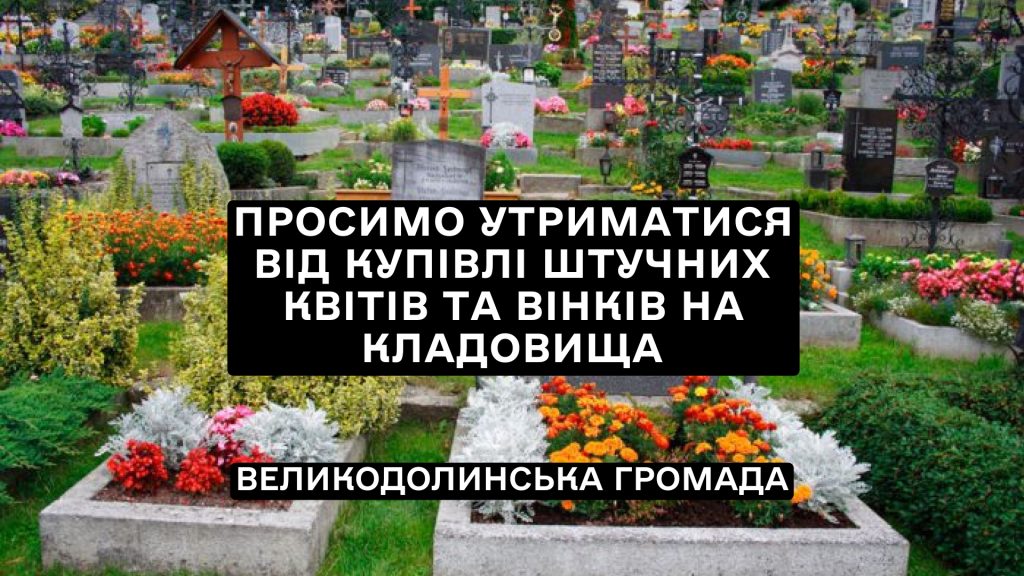 Просимо утриматися від купівлі штучних квітів та вінків на кладовища.