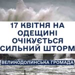 17 квітня на Одещині очікується сильний шторм